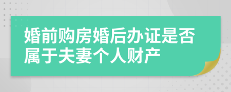 婚前购房婚后办证是否属于夫妻个人财产