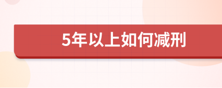 5年以上如何减刑