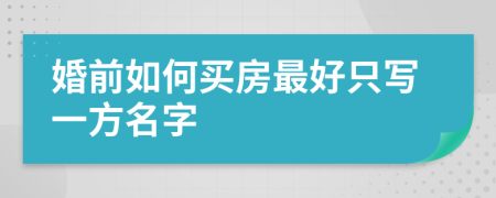 婚前如何买房最好只写一方名字
