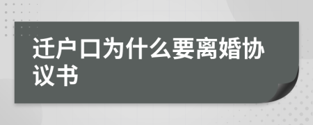 迁户口为什么要离婚协议书