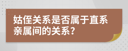 姑侄关系是否属于直系亲属间的关系？