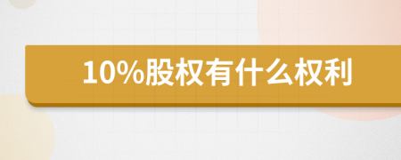 10%股权有什么权利