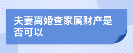 夫妻离婚查家属财产是否可以