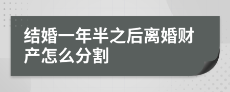 结婚一年半之后离婚财产怎么分割
