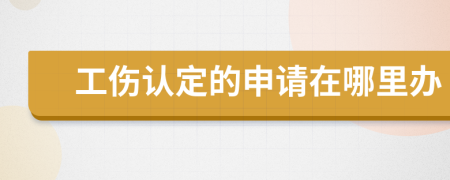 工伤认定的申请在哪里办