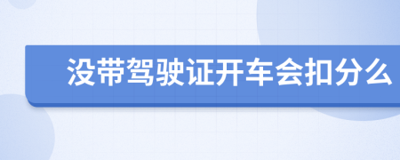 没带驾驶证开车会扣分么