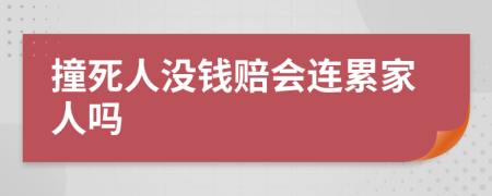 撞死人没钱赔会连累家人吗