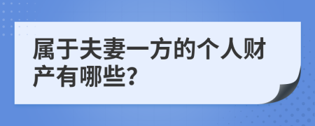 属于夫妻一方的个人财产有哪些？