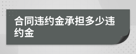 合同违约金承担多少违约金