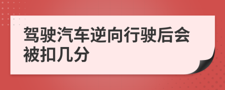 驾驶汽车逆向行驶后会被扣几分