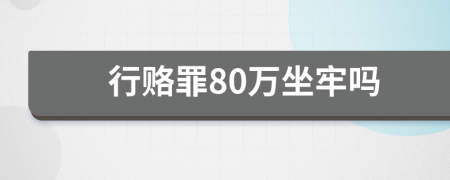 行赂罪80万坐牢吗