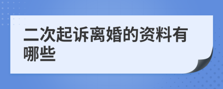 二次起诉离婚的资料有哪些