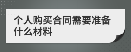 个人购买合同需要准备什么材料