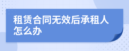 租赁合同无效后承租人怎么办