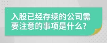 入股已经存续的公司需要注意的事项是什么？