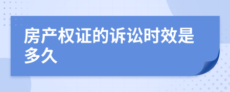 房产权证的诉讼时效是多久