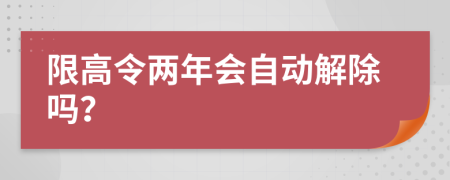 限高令两年会自动解除吗？