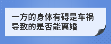 一方的身体有碍是车祸导致的是否能离婚