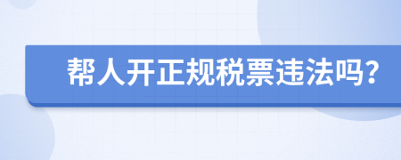 帮人开正规税票违法吗？