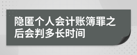 隐匿个人会计账簿罪之后会判多长时间