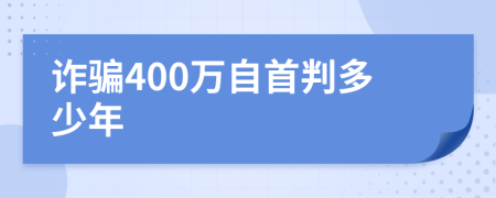 诈骗400万自首判多少年