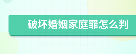 破坏婚姻家庭罪怎么判
