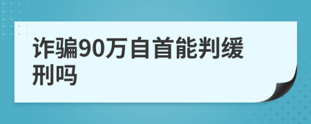 诈骗90万自首能判缓刑吗