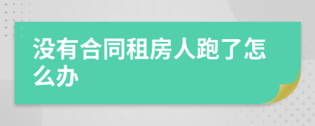 没有合同租房人跑了怎么办