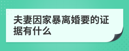 夫妻因家暴离婚要的证据有什么