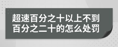 超速百分之十以上不到百分之二十的怎么处罚