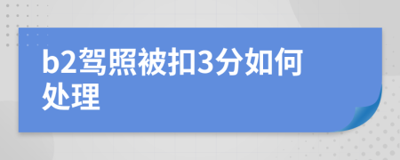 b2驾照被扣3分如何处理