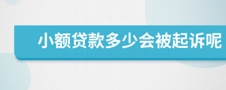 小额贷款多少会被起诉呢