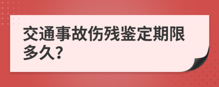 交通事故伤残鉴定期限多久？