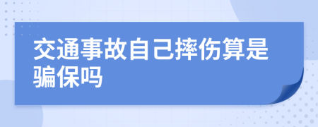 交通事故自己摔伤算是骗保吗