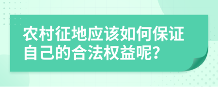 农村征地应该如何保证自己的合法权益呢？