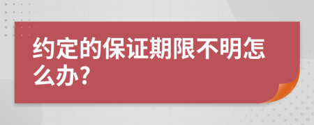 约定的保证期限不明怎么办?