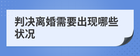 判决离婚需要出现哪些状况