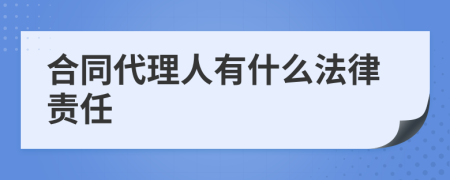 合同代理人有什么法律责任