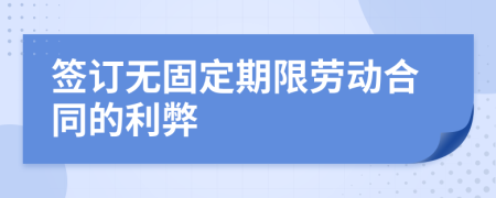 签订无固定期限劳动合同的利弊