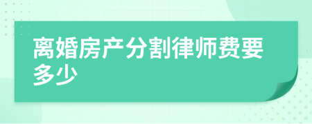 离婚房产分割律师费要多少