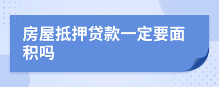 房屋抵押贷款一定要面积吗