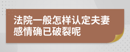 法院一般怎样认定夫妻感情确已破裂呢