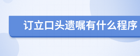 订立口头遗嘱有什么程序