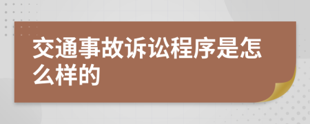 交通事故诉讼程序是怎么样的