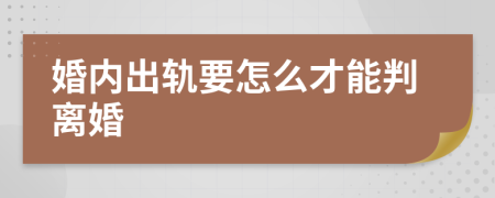 婚内出轨要怎么才能判离婚