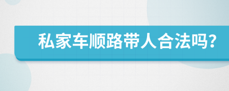 私家车顺路带人合法吗？