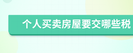 个人买卖房屋要交哪些税
