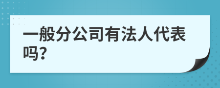 一般分公司有法人代表吗？