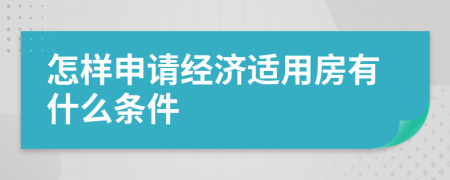 怎样申请经济适用房有什么条件