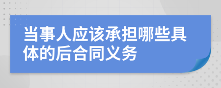 当事人应该承担哪些具体的后合同义务